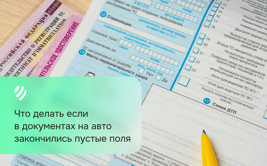 Что делать если в документах на авто закончились пустые поля