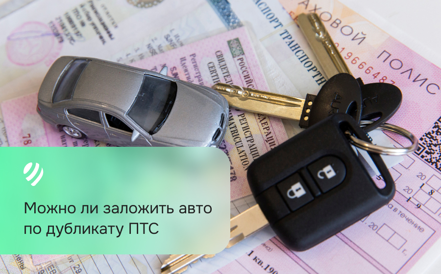 Можно ли заложить авто по дубликату ПТС