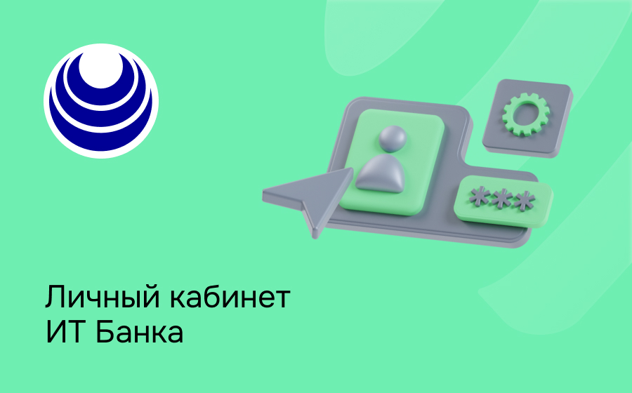Личный кабинет ИТ Банка
