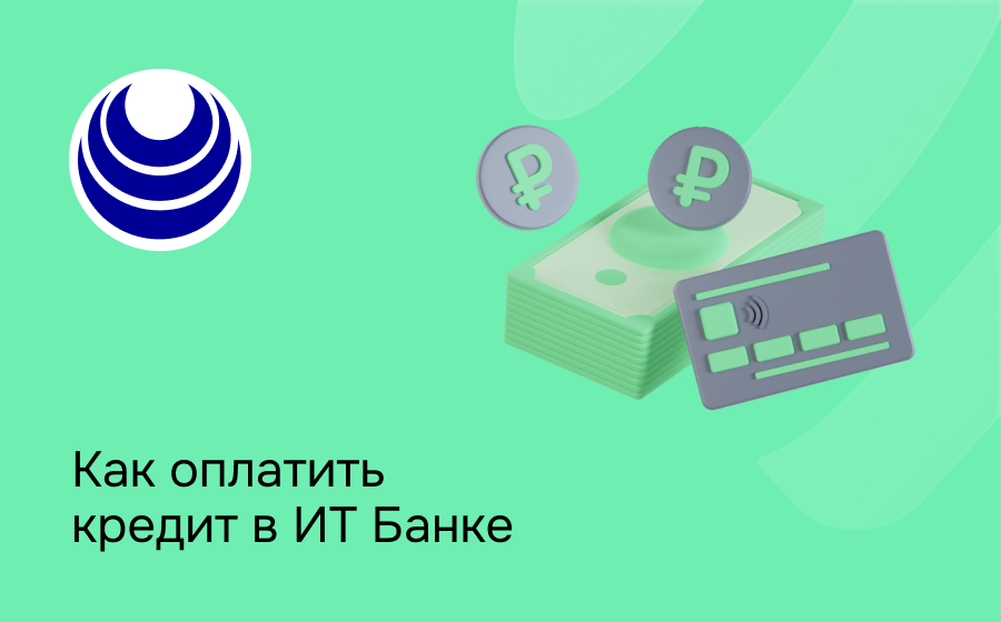 Как оплатить кредит в ИТ Банке