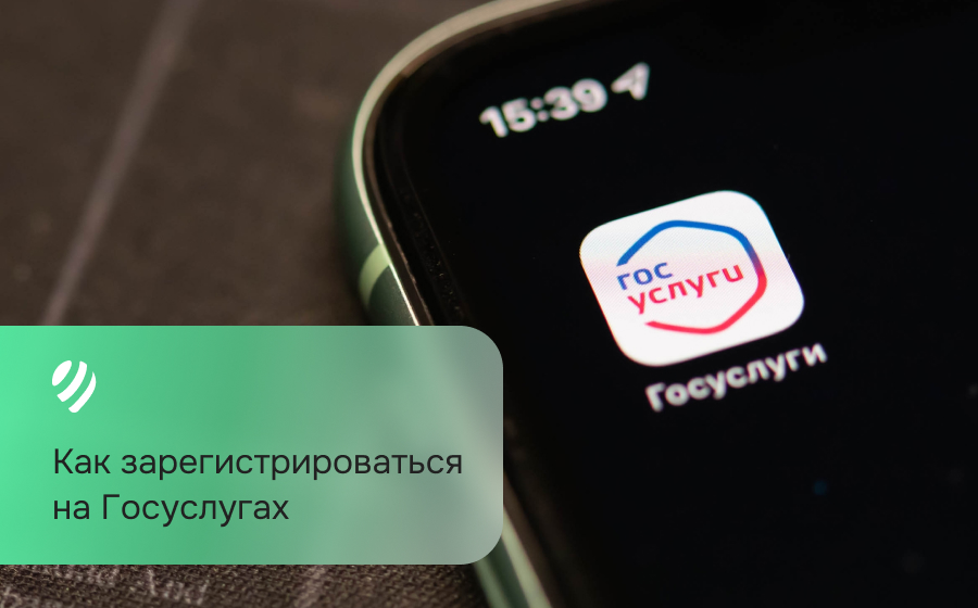 Как зарегистрироваться на Госуслугах