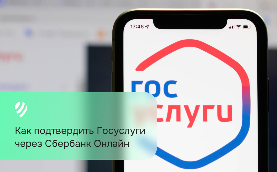 Как подтвердить Госуслуги через Сбербанк Онлайн