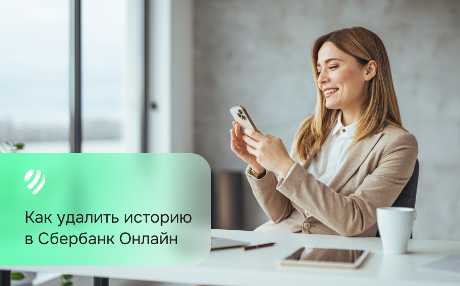 Как удалить историю в Сбербанк Онлайн