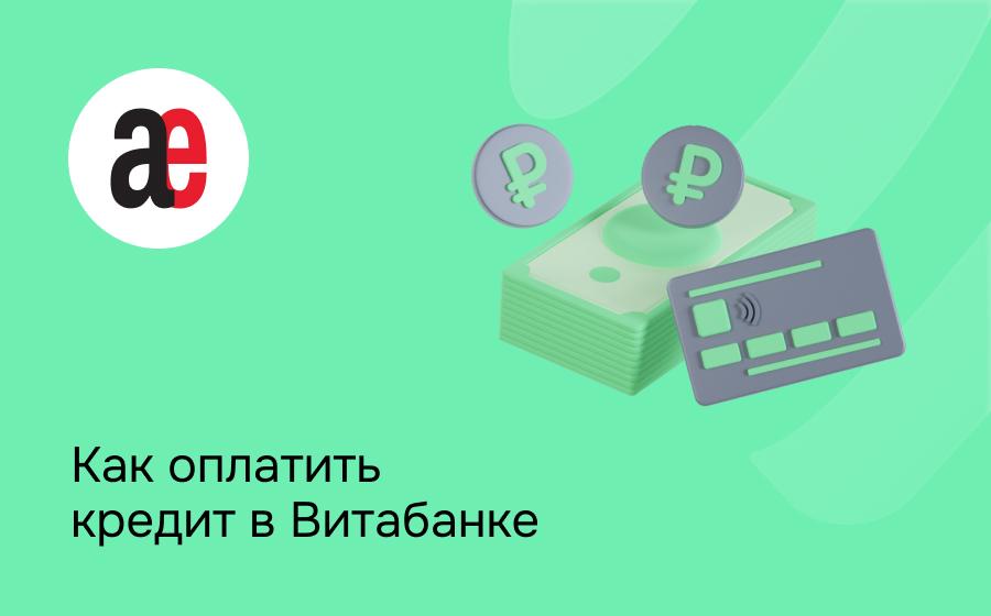 Как оплатить кредит в Витабанке