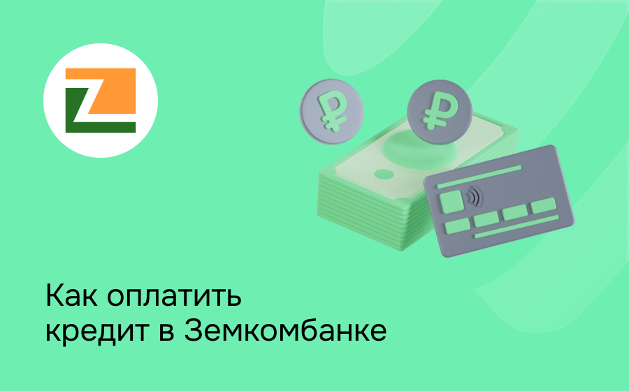 Как оплатить кредит в Земкомбанке