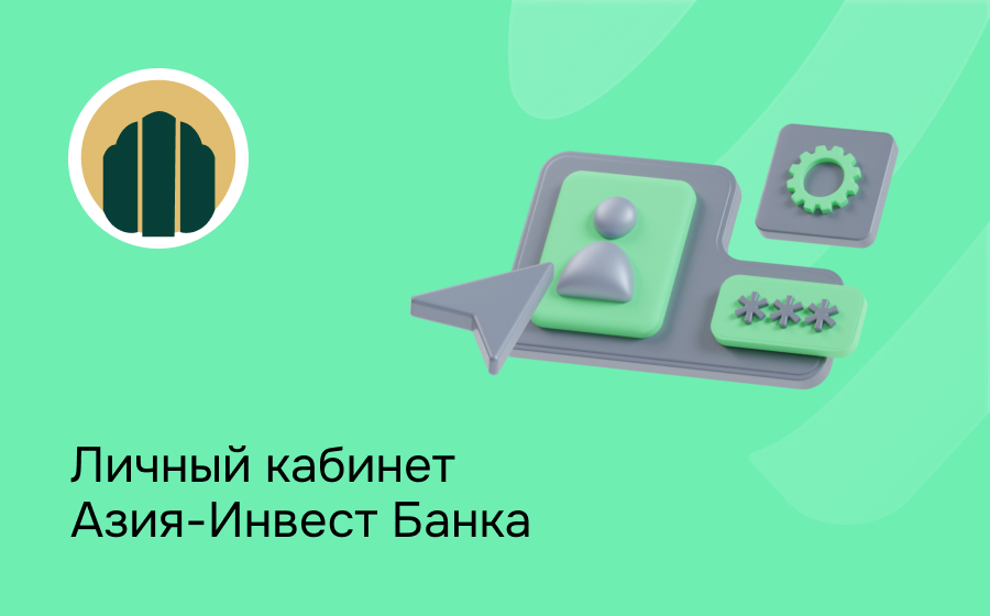 Личный кабинет Азия-Инвест Банка