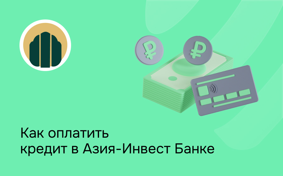 Как оплатить кредит в Азия-Инвест Банке