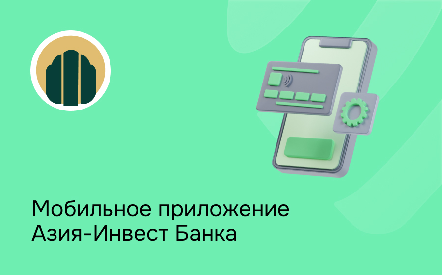 Мобильное приложение Азия-Инвест Банка