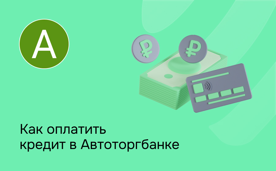 Как оплатить кредит в Автоторгбанке