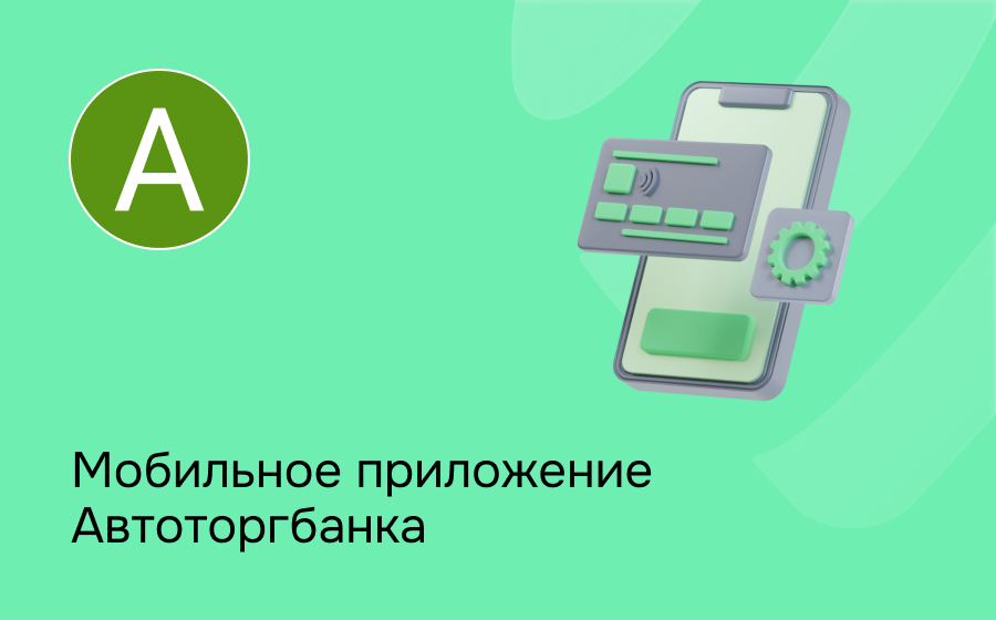 Мобильное приложение Автоторгбанка