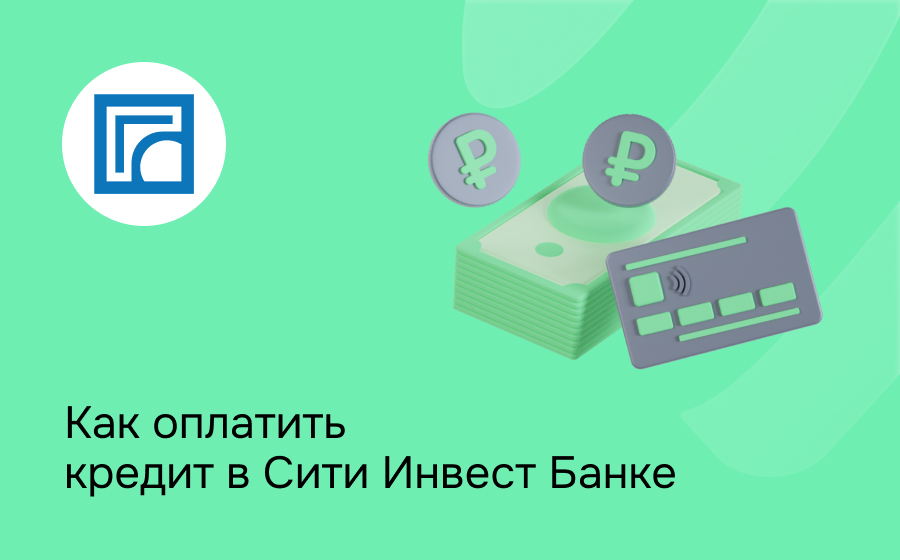 Как оплатить кредит в Сити Инвест Банка