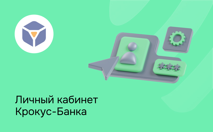 Личный кабинет Крокус-Банка