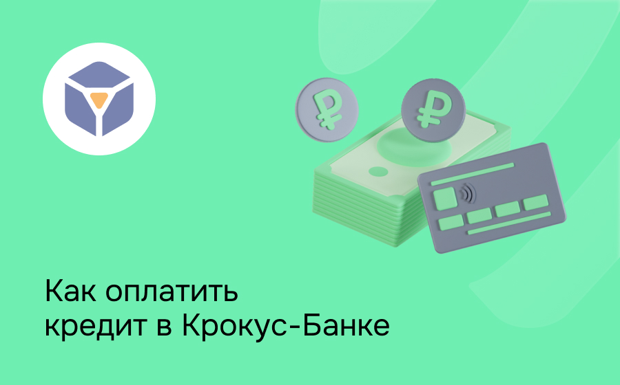Как оплатить кредит в Крокус-Банке