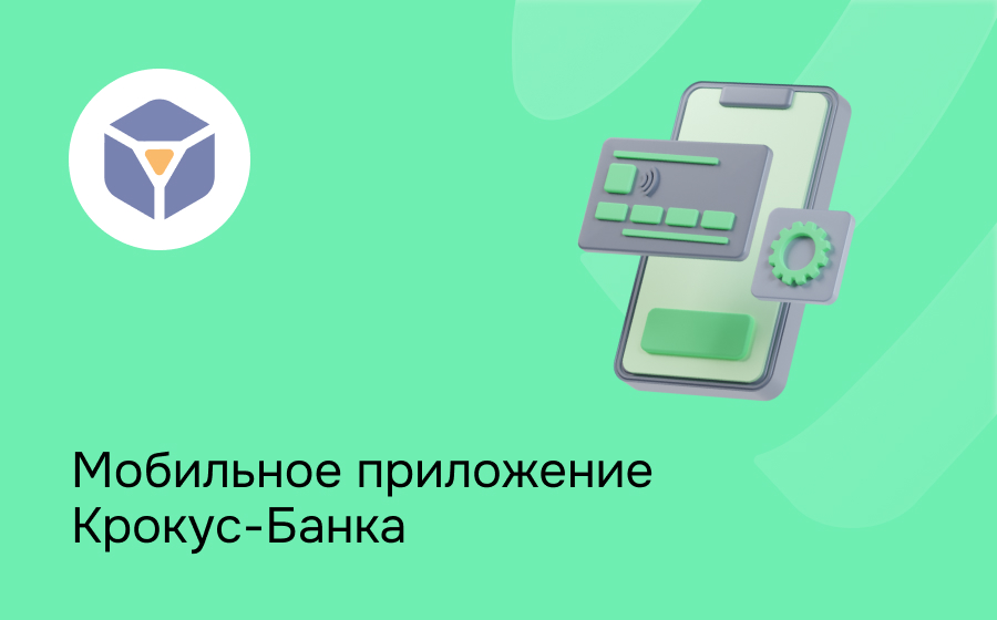 Мобильное приложение Крокус-Банка