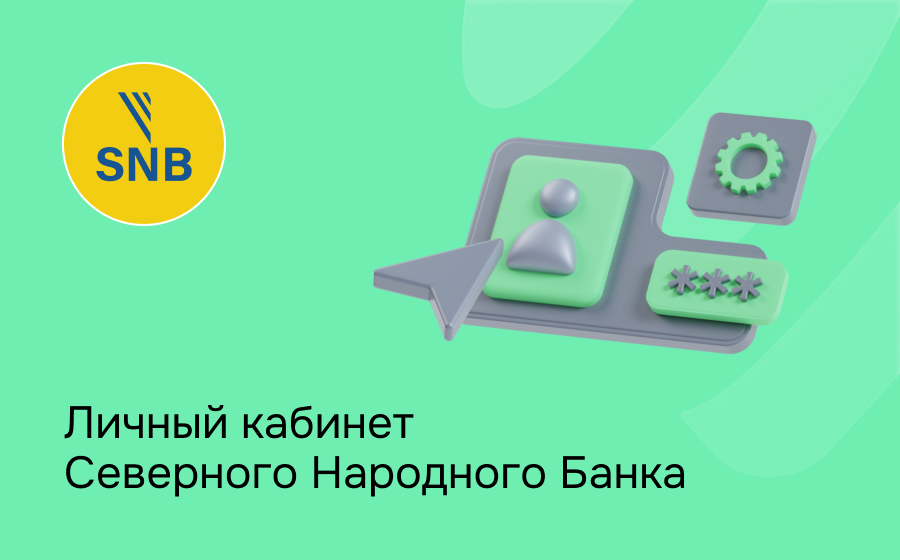 Личный кабинет Северного Народного Банка