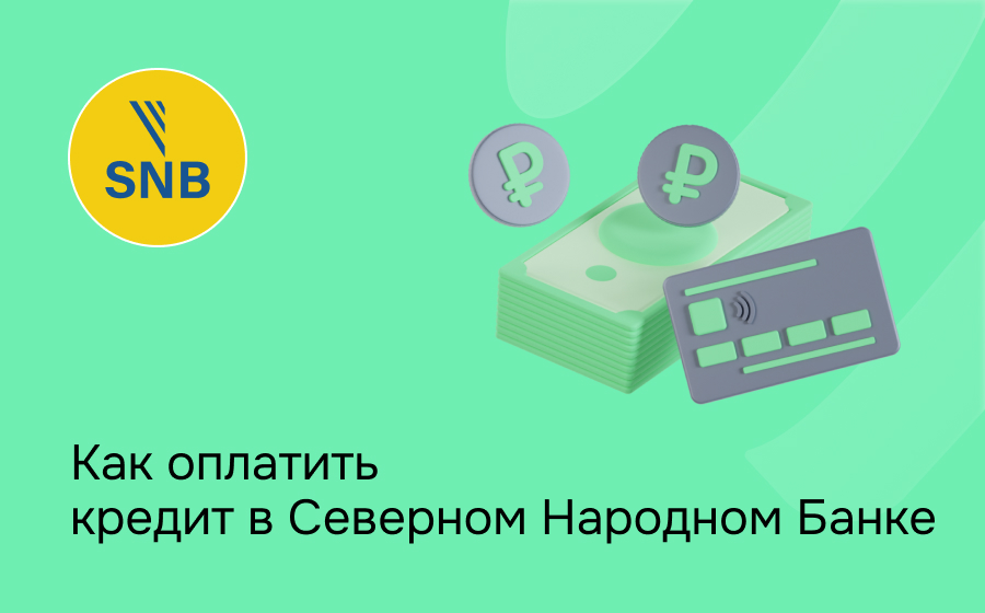 Как оплатить кредит в Северном Народном Банке