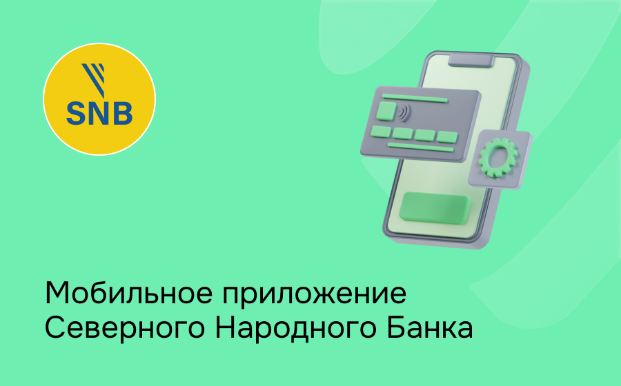 Мобильное приложение Северного Народного Банка