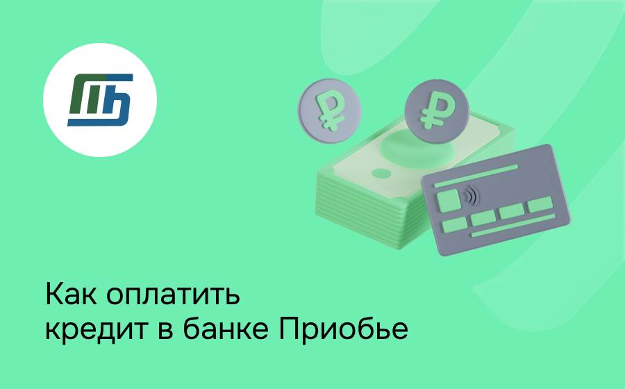 Как оплатить кредит в банке Приобье