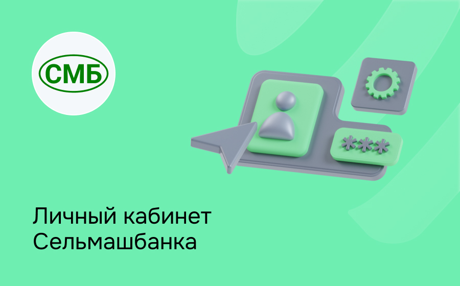 Личный кабинет Сельмашбанка
