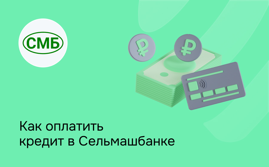 Как оплатить кредит в Сельмашбанке
