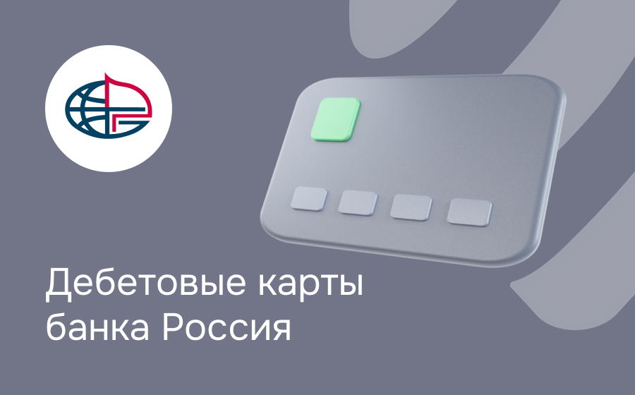 Дебетовые карты банка Россия