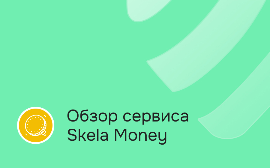 Обзор сервиса Skela Money