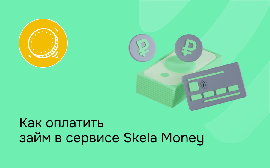 Как оплатить займ в сервисе Skela Money
