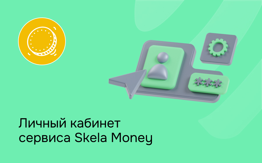 Личный кабинет сервиса Skela Money