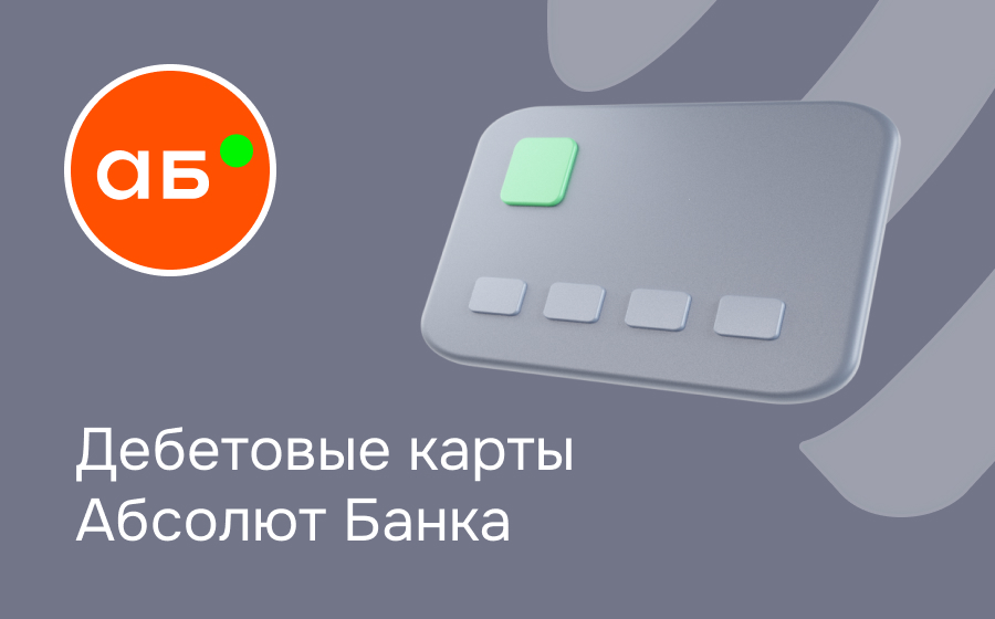 Дебетовые карты Абсолют Банка