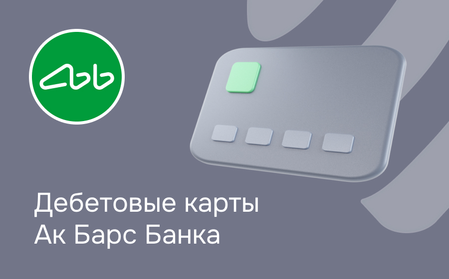 Дебетовые карты Ак Барс Банка