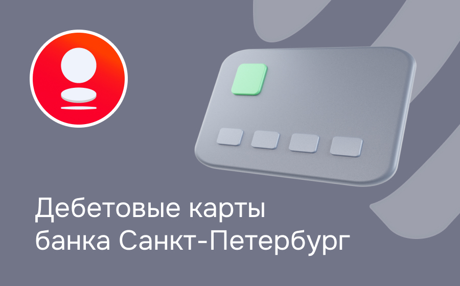 Дебетовые карты банка Санкт-Петербург