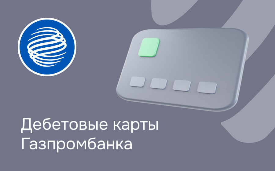 Дебетовые карты Газпромбанка