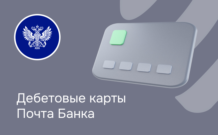 Дебетовые карты Почта Банка