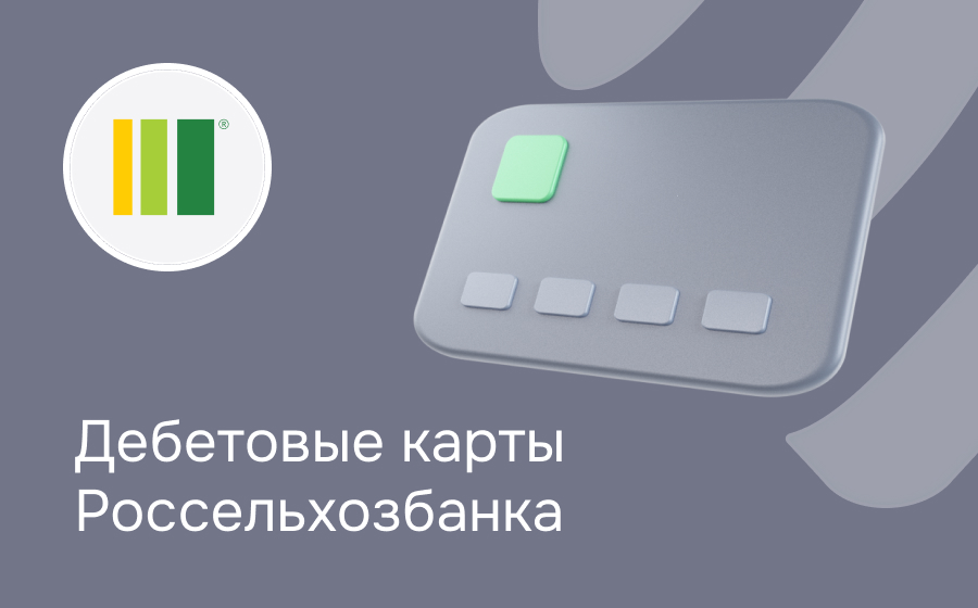 Дебетовые карты Россельхозбанка