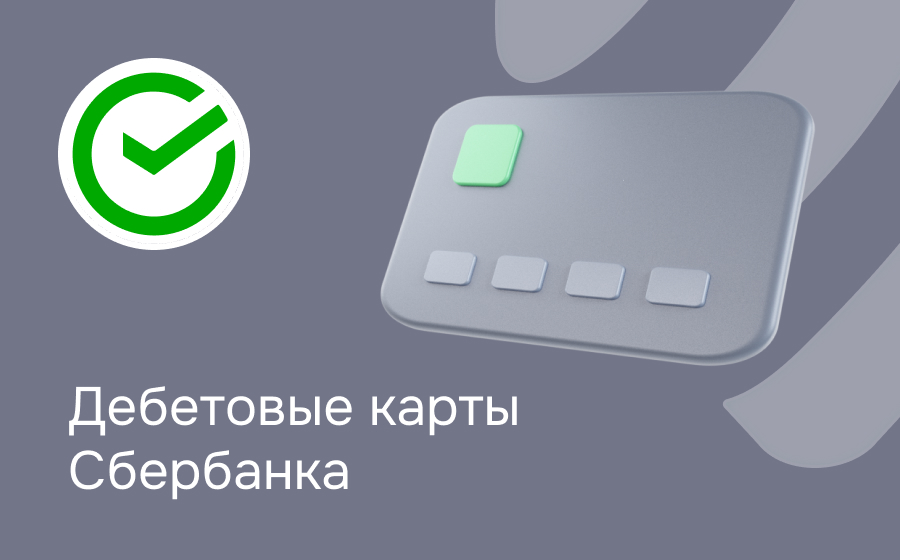 Дебетовые карты Сбербанка
