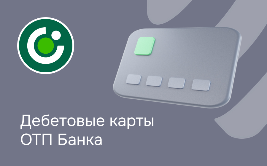 Дебетовые карты ОТП Банка