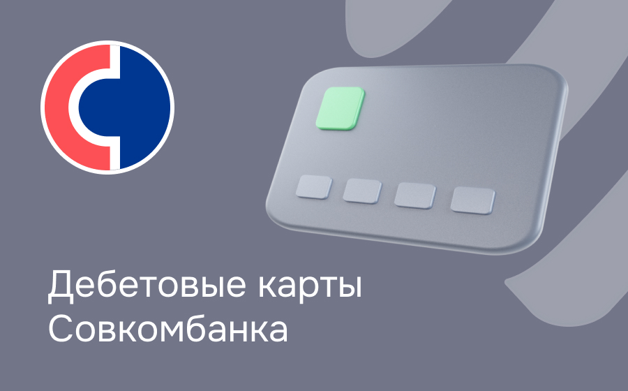 Дебетовые карты Совкомбанка