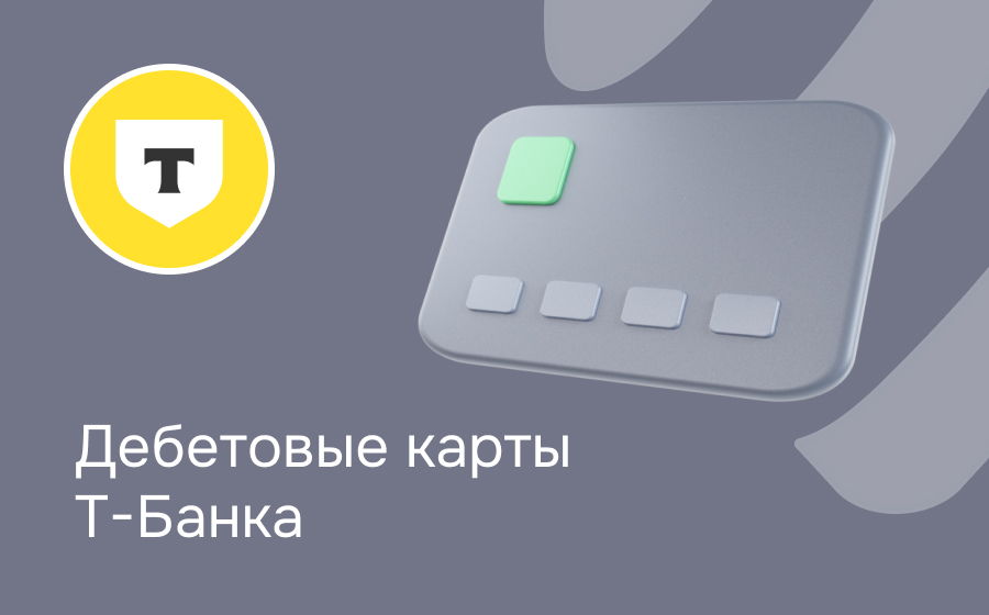 Дебетовые карты Т-Банка