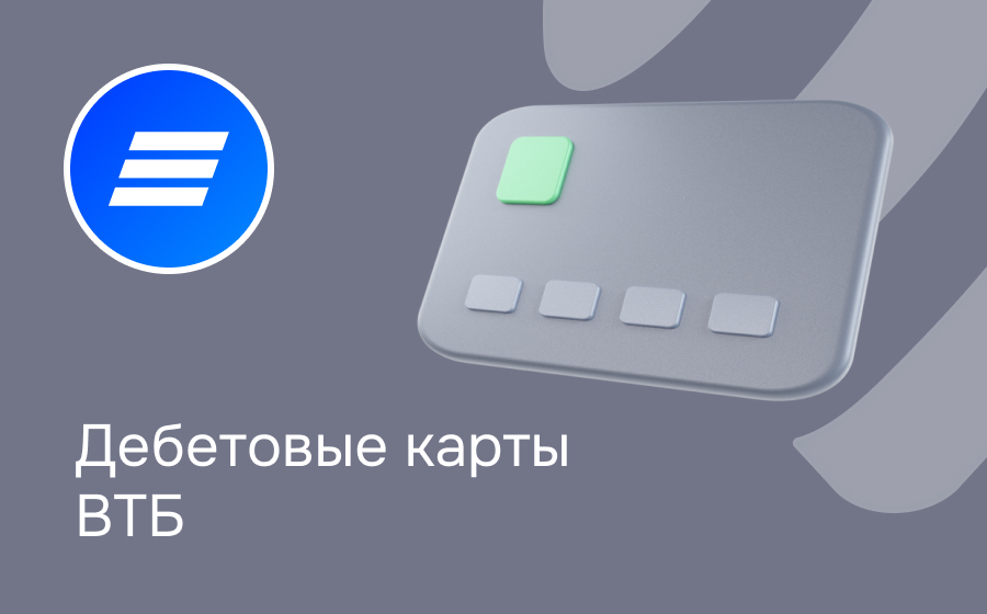 Дебетовые карты ВТБ