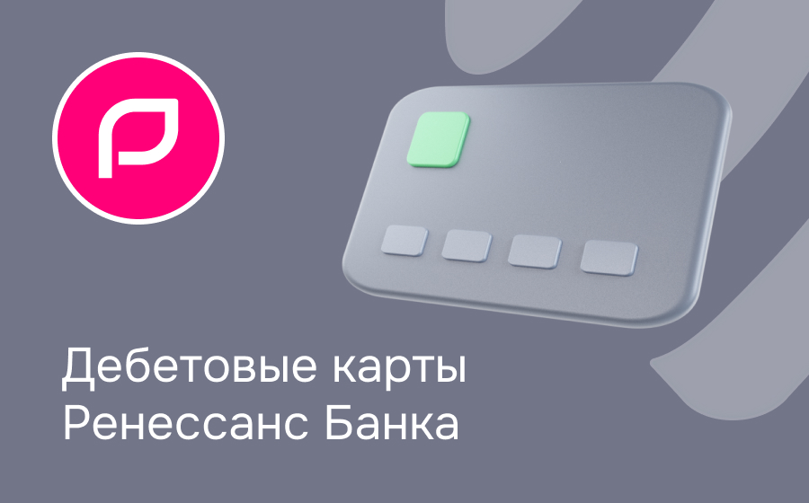 Дебетовые карты Ренессанс Банка