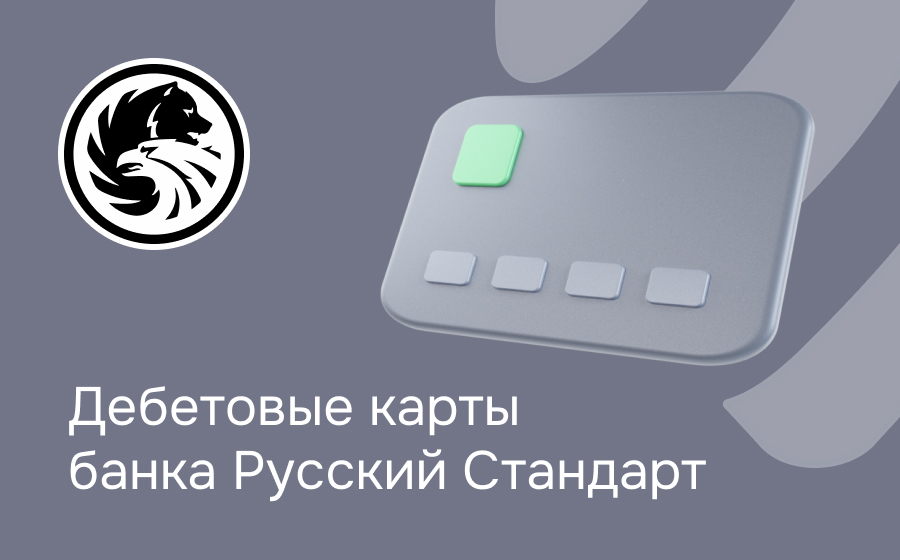 Дебетовые карты банка Русский Стандарт