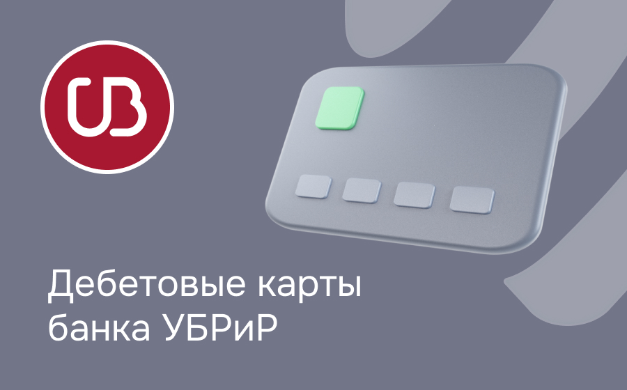 Дебетовые карты банка УБРиР