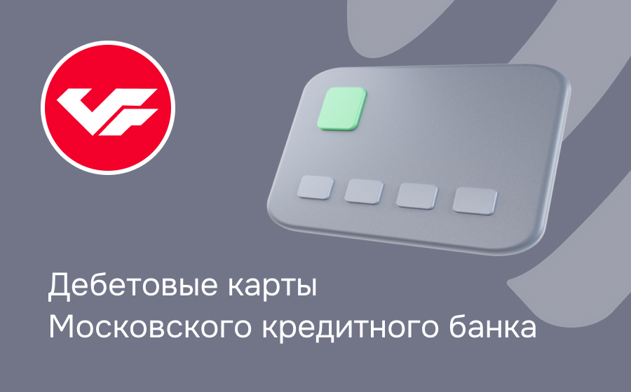 Дебетовые карты МКБ