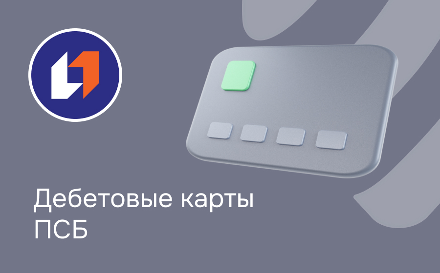 Дебетовые карты ПСБ