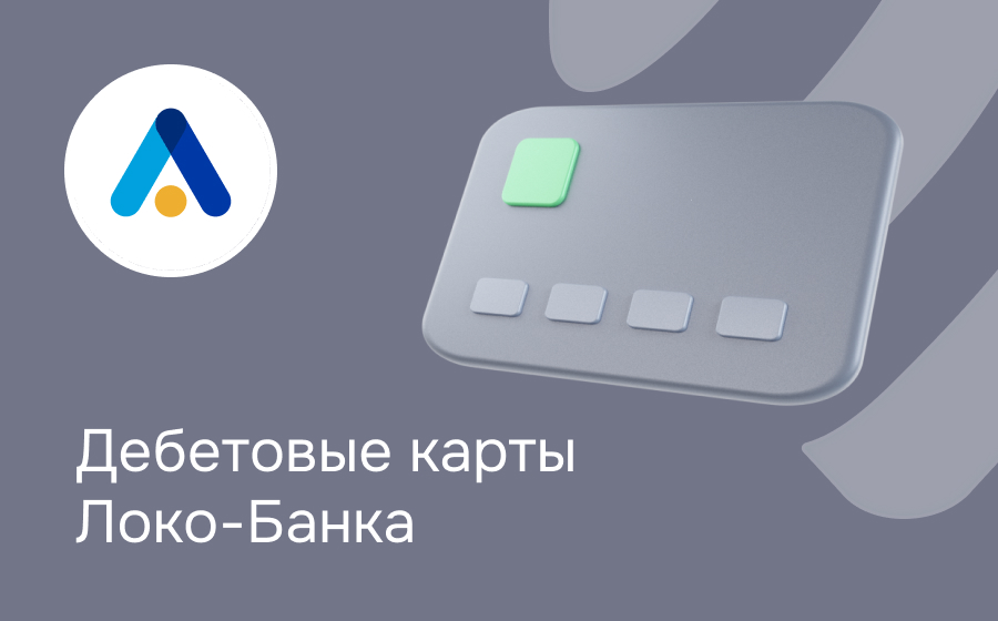 Дебетовые карты Локо-Банка