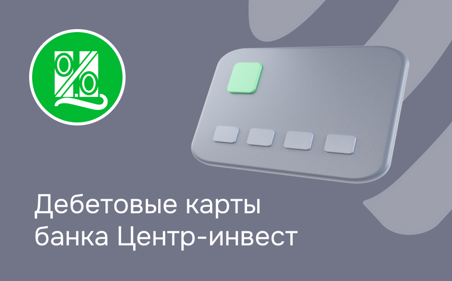 Дебетовые карты банка Центр-Инвест