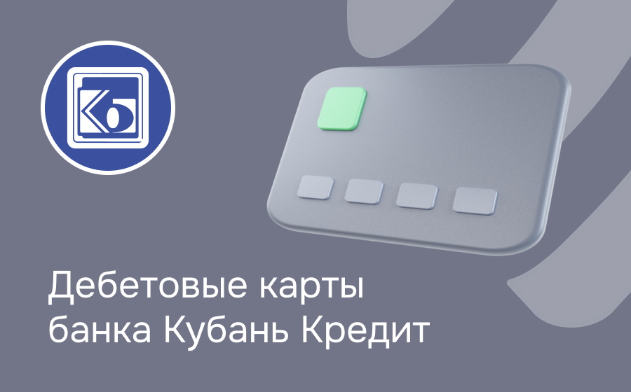 Дебетовые карты банка Кубань Кредит