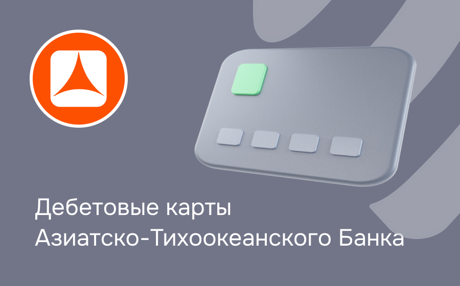 Дебетовые карты Азиатско-Тихоокеанского Банка