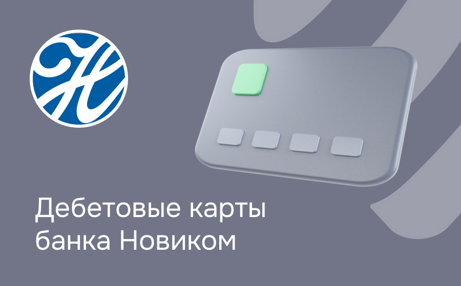Дебетовые карты банка Новиком