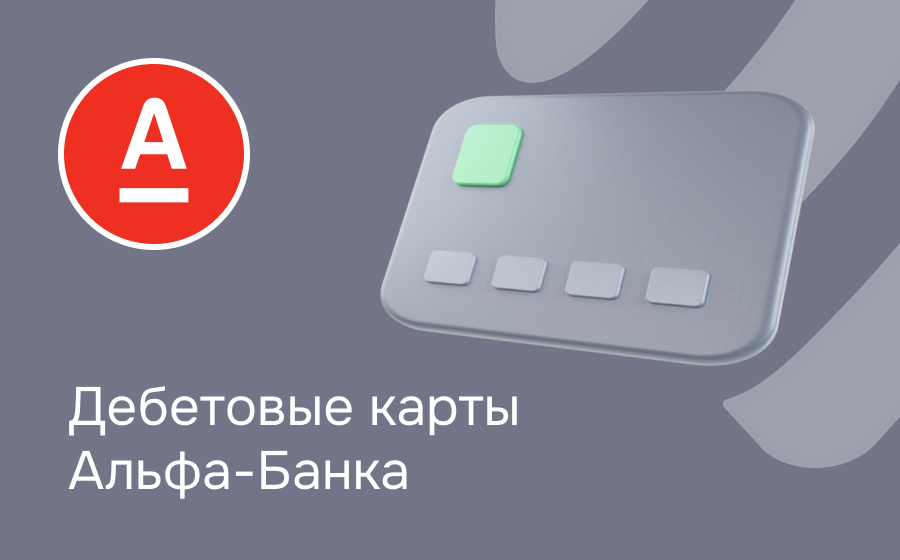 Дебетовые карты Альфа-Банка